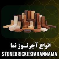 صنایع سنگ و آجر اصفهان نما